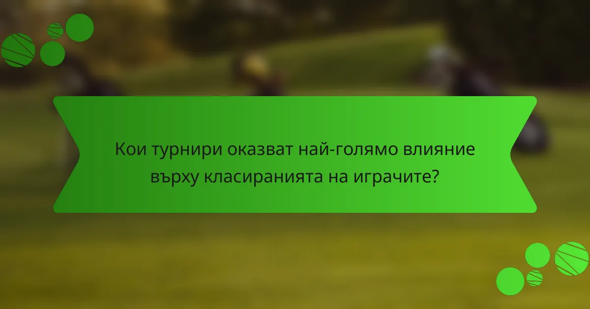 Кои турнири оказват най-голямо влияние върху класиранията на играчите?